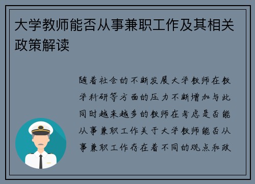 大学教师能否从事兼职工作及其相关政策解读