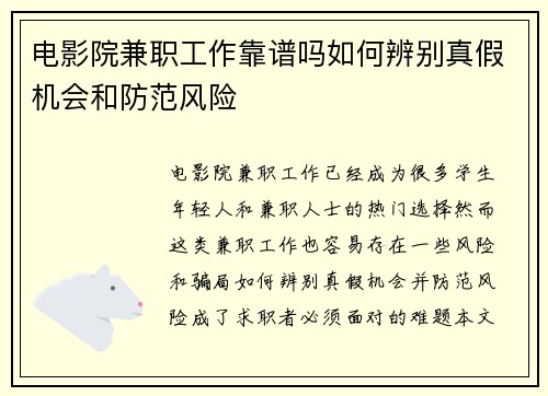 电影院兼职工作靠谱吗如何辨别真假机会和防范风险