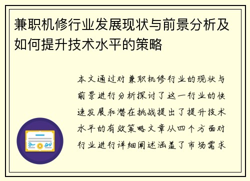 兼职机修行业发展现状与前景分析及如何提升技术水平的策略