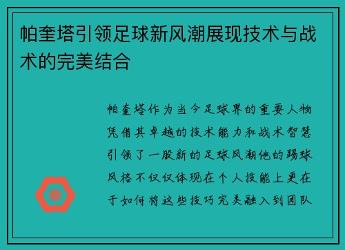 帕奎塔引领足球新风潮展现技术与战术的完美结合
