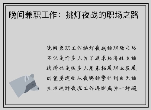 晚间兼职工作：挑灯夜战的职场之路