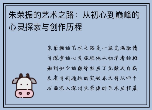 朱荣振的艺术之路：从初心到巅峰的心灵探索与创作历程