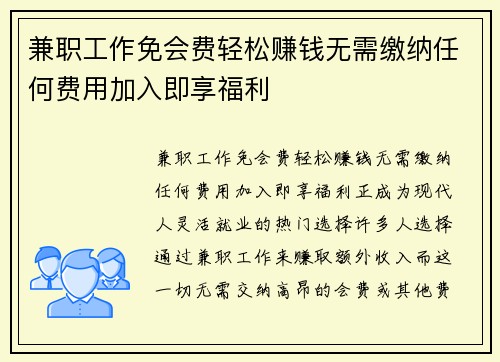 兼职工作免会费轻松赚钱无需缴纳任何费用加入即享福利