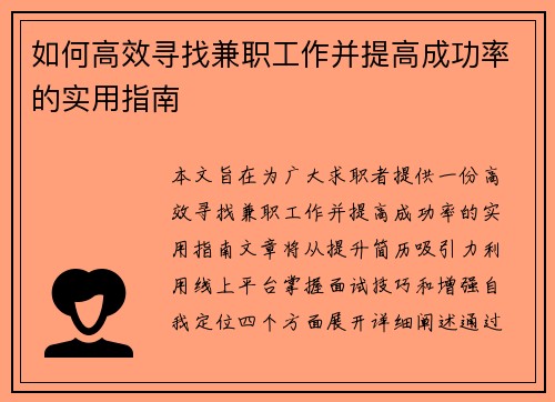 如何高效寻找兼职工作并提高成功率的实用指南