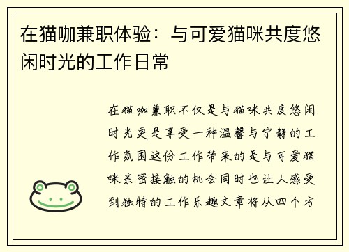 在猫咖兼职体验：与可爱猫咪共度悠闲时光的工作日常