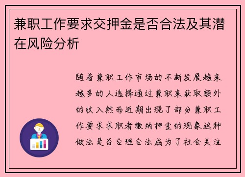 兼职工作要求交押金是否合法及其潜在风险分析