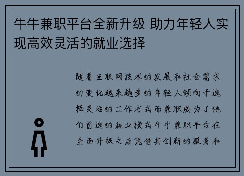 牛牛兼职平台全新升级 助力年轻人实现高效灵活的就业选择