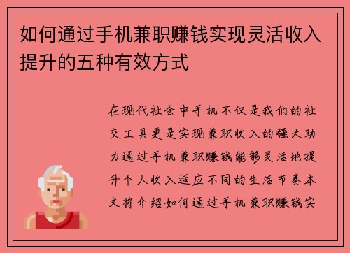 如何通过手机兼职赚钱实现灵活收入提升的五种有效方式