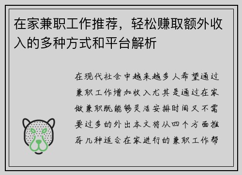 在家兼职工作推荐，轻松赚取额外收入的多种方式和平台解析