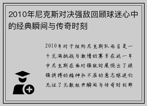 2010年尼克斯对决强敌回顾球迷心中的经典瞬间与传奇时刻
