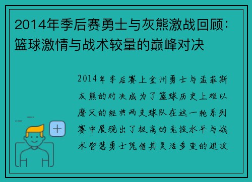 2014年季后赛勇士与灰熊激战回顾：篮球激情与战术较量的巅峰对决