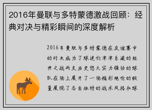 2016年曼联与多特蒙德激战回顾：经典对决与精彩瞬间的深度解析