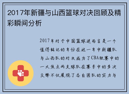 2017年新疆与山西篮球对决回顾及精彩瞬间分析