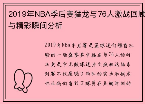 2019年NBA季后赛猛龙与76人激战回顾与精彩瞬间分析