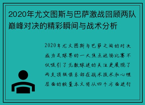 2020年尤文图斯与巴萨激战回顾两队巅峰对决的精彩瞬间与战术分析