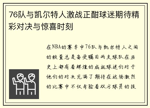 76队与凯尔特人激战正酣球迷期待精彩对决与惊喜时刻