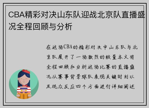 CBA精彩对决山东队迎战北京队直播盛况全程回顾与分析