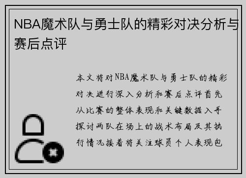 NBA魔术队与勇士队的精彩对决分析与赛后点评
