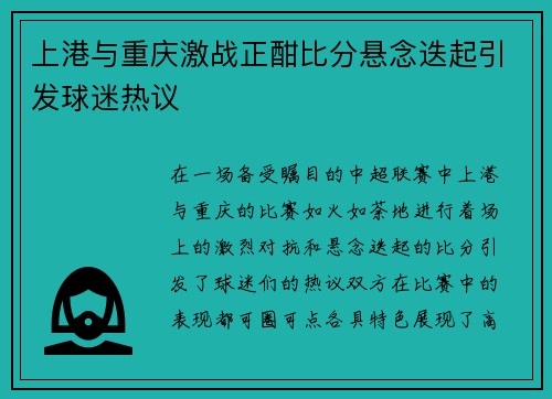 上港与重庆激战正酣比分悬念迭起引发球迷热议