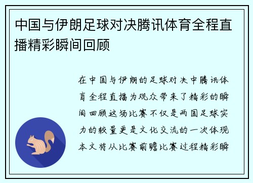 中国与伊朗足球对决腾讯体育全程直播精彩瞬间回顾