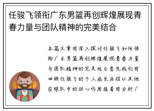 任骏飞领衔广东男篮再创辉煌展现青春力量与团队精神的完美结合