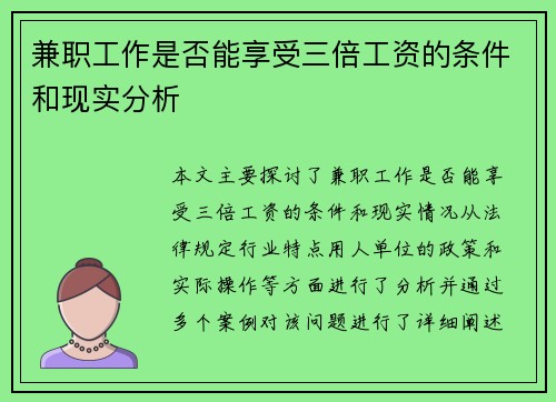 兼职工作是否能享受三倍工资的条件和现实分析