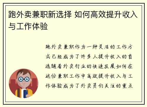 跑外卖兼职新选择 如何高效提升收入与工作体验
