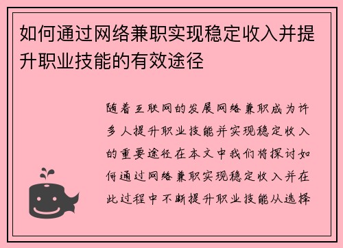 如何通过网络兼职实现稳定收入并提升职业技能的有效途径