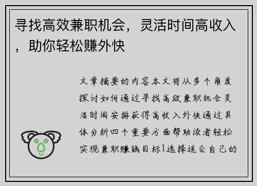 寻找高效兼职机会，灵活时间高收入，助你轻松赚外快