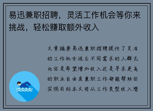易迅兼职招聘，灵活工作机会等你来挑战，轻松赚取额外收入