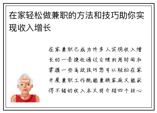 在家轻松做兼职的方法和技巧助你实现收入增长