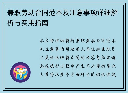 兼职劳动合同范本及注意事项详细解析与实用指南