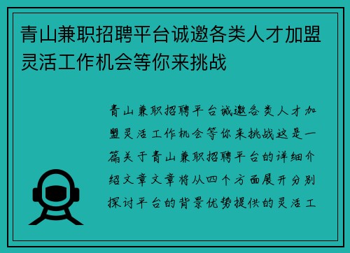 青山兼职招聘平台诚邀各类人才加盟灵活工作机会等你来挑战