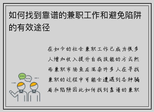如何找到靠谱的兼职工作和避免陷阱的有效途径