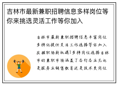 吉林市最新兼职招聘信息多样岗位等你来挑选灵活工作等你加入