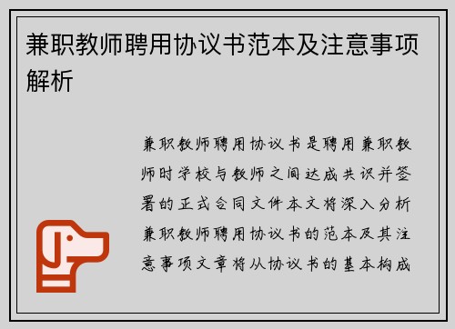 兼职教师聘用协议书范本及注意事项解析