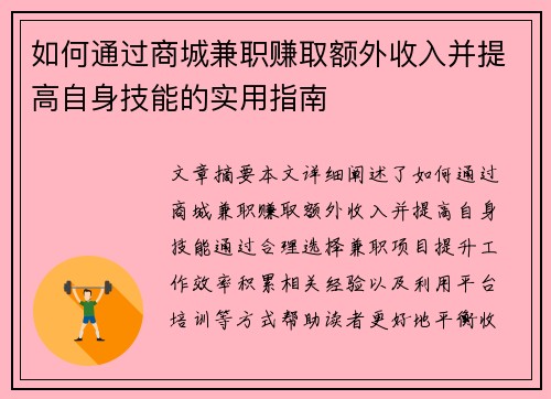 如何通过商城兼职赚取额外收入并提高自身技能的实用指南