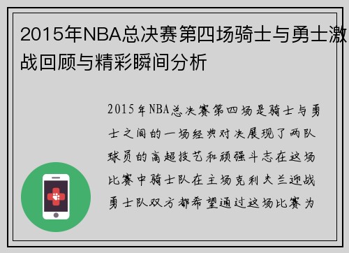 2015年NBA总决赛第四场骑士与勇士激战回顾与精彩瞬间分析