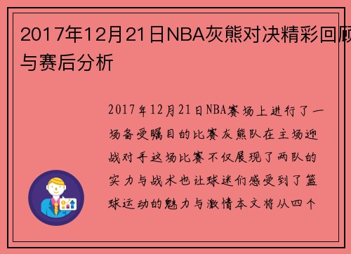2017年12月21日NBA灰熊对决精彩回顾与赛后分析