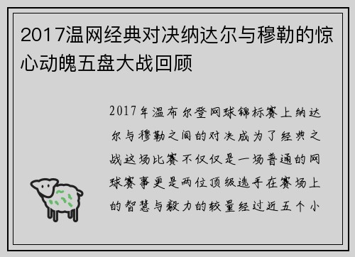 2017温网经典对决纳达尔与穆勒的惊心动魄五盘大战回顾