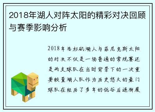 2018年湖人对阵太阳的精彩对决回顾与赛季影响分析