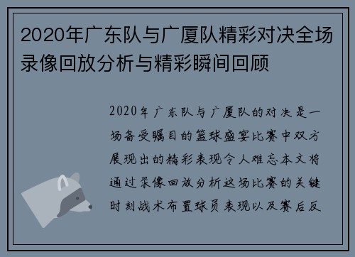 2020年广东队与广厦队精彩对决全场录像回放分析与精彩瞬间回顾