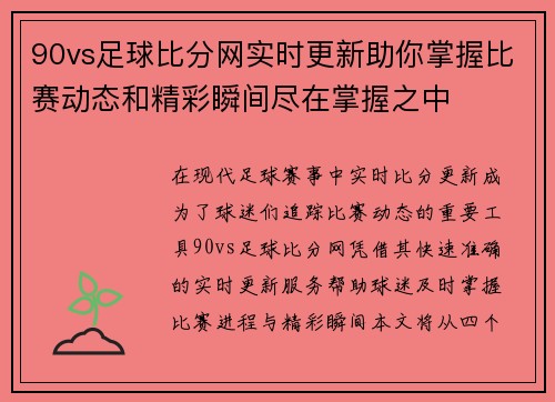 90vs足球比分网实时更新助你掌握比赛动态和精彩瞬间尽在掌握之中