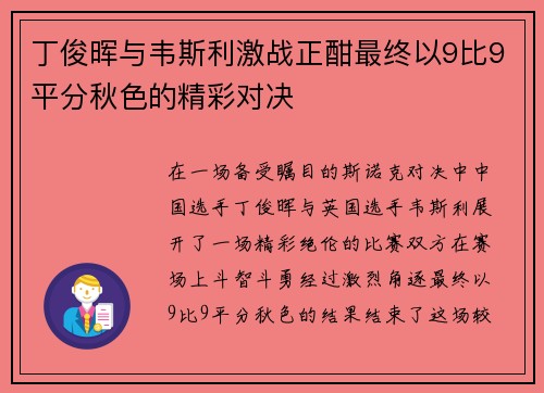 丁俊晖与韦斯利激战正酣最终以9比9平分秋色的精彩对决
