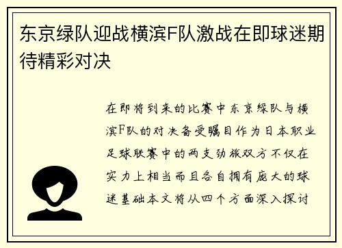 东京绿队迎战横滨F队激战在即球迷期待精彩对决