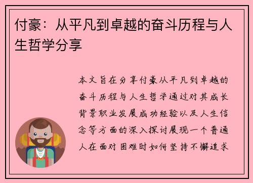 付豪：从平凡到卓越的奋斗历程与人生哲学分享