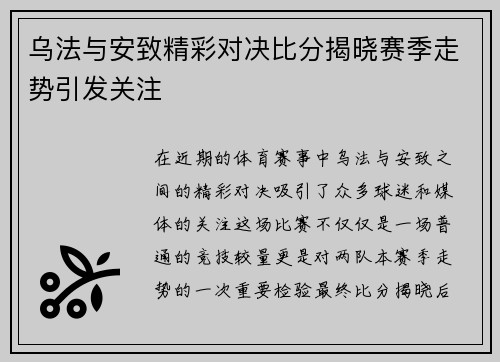 乌法与安致精彩对决比分揭晓赛季走势引发关注