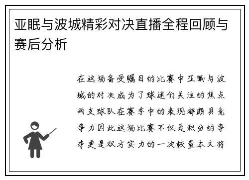 亚眠与波城精彩对决直播全程回顾与赛后分析