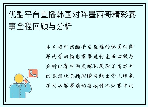 优酷平台直播韩国对阵墨西哥精彩赛事全程回顾与分析