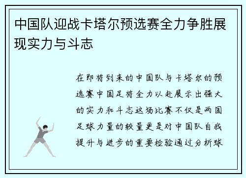 中国队迎战卡塔尔预选赛全力争胜展现实力与斗志